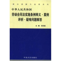 正版新书]中华人民共和国劳动合同法实施条例释义案例评析疑难问