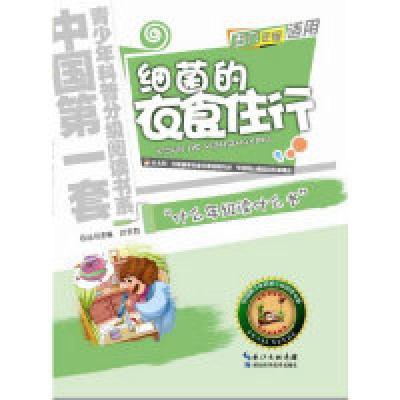 正版新书]细菌的衣食住行-小学五六年级适用薛贤荣9787535255914
