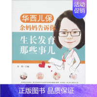 [正版]华西儿保余妈妈告诉你生长发育那些事儿 四川科学技术出版社 余涛 主编 著 两性健康