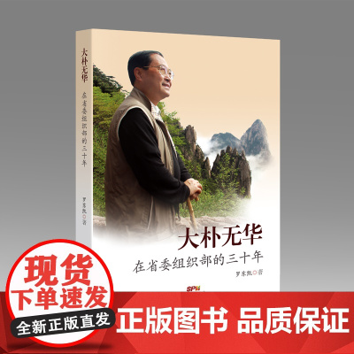 [央视网]大朴无华 在省委组织部的三十年 党务工作者工作经验总结 干部人事制度机关党建工作文集 GD