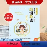 晨诵暮读一年级下册(融媒享读版) 小学通用 [正版]晨诵暮读 小学语文分级朗读 一年级下册 融媒享读版 华东师范大学出版
