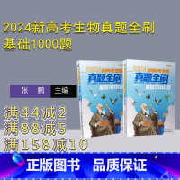 生物 全国通用 [正版]新书 2024新高考生物真题全刷:基础1000题 张鹏 生物课-高中-升学参 考资料