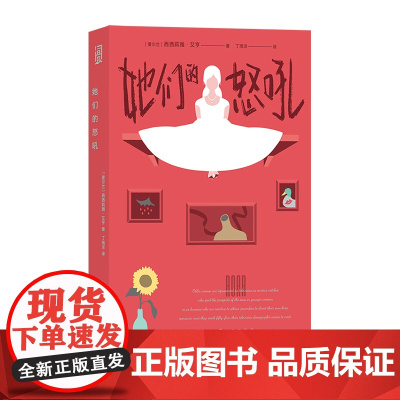 她们的怒吼女性视角版黑镜九号秘事 西西莉雅·艾亨 九州出版社 后浪正版书籍