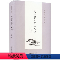 [正版]图书民法学习方法九讲程啸9787300308 6 中国人民大学出版社