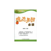 [M]生态果园必读<天下果品丛书>-9787109143814