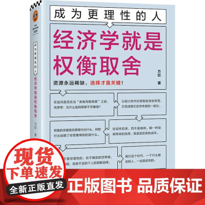 成为更理性的人-经济学就是权衡取舍