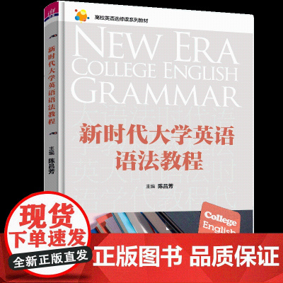 正版新书 新时代大学英语语法教程 陈吕芳 何爱红 朱金燕 清华大学出版社 英语语法