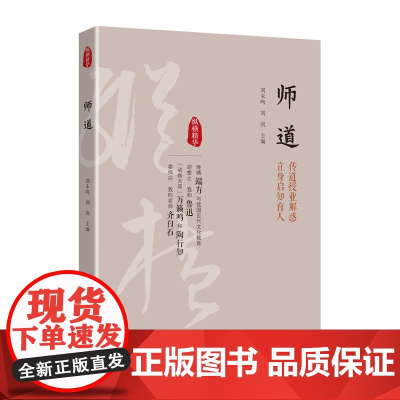 师道(纵横精华·第一辑) 正版书籍
