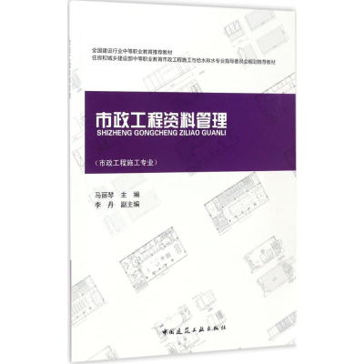 正版新书]市政工程资料管理马丽琴 主编9787112203307