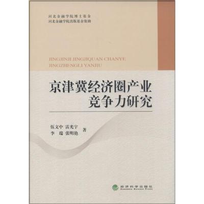 正版新书]京津冀经济圈产业竞争力研究伍文中9787514140996