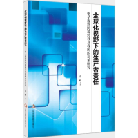 正版新书]全球化视野下的生产者责任:电子废物跨境转移及我国的