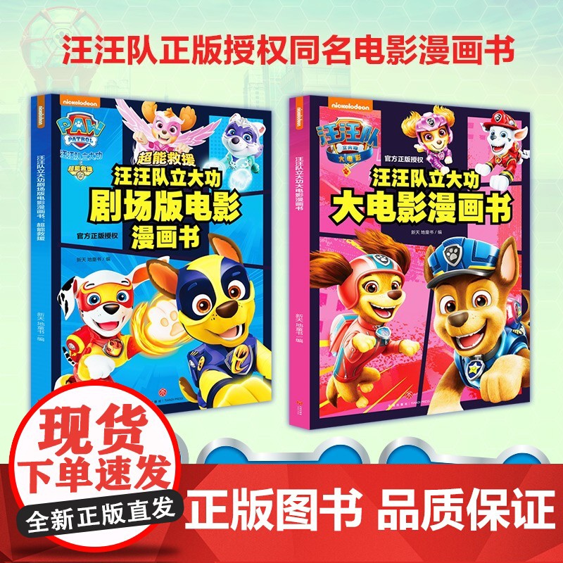 汪汪队立大功剧场版电影漫画书 超能救援+大电影漫画书 全2册 新天地童书 编著 多格漫画形式 完整呈现电影情节 动漫卡通
