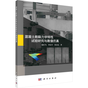 [N]混凝土断裂力学特性试验研究与数值仿真-9787030777263