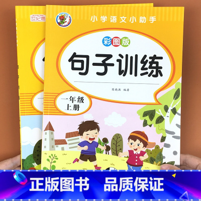 [2本推荐]一年级上下册句子训练 [正版]句子训练专项练习小学一二年级语文上册下册同步训练人教版课文内容填空看拼音写词语