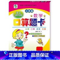 口算题卡(苏教版) 三年级下 [正版]小学生一二三四五六年级上册下册数学专项训练练习册人教版江苏苏教冀教西师青岛北师大版