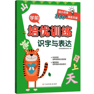 [M]学前培优训练 识字与表达-9787576222395