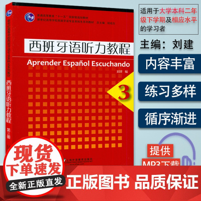 正版 西班牙听力教程3第三册零基础教程上海外语教育出版社新世纪高等学校西班牙语专业本科生系列听力教材课本书籍西班牙语自学
