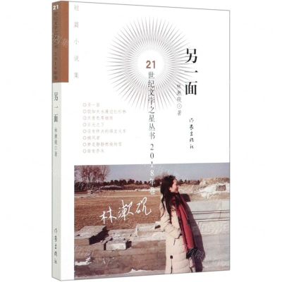 [N]另一面/21世纪文学之星丛书-9787521205299
