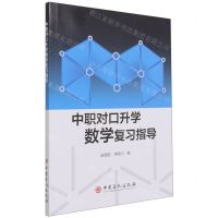 [N]中职对口升学数学复习指导-9787511463203