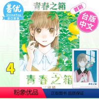 [正版]首刷 青春之箱 4 首刷限定版 台版漫画 三浦糀 青春盒子 蓝箱 原装进口漫画书 恋爱故事 东立出版善优图书