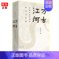 [正版] 万古江河 许倬云 中国历史文化的转折与开展中国文化三部曲历史的教训大历史中国考古社科文学书籍 理想国传统文化历