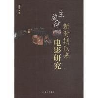 正版新书]新时期以来主旋律电影研究张莹9787542661197