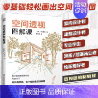 [正版]空间透视图解课 一本书掌握透视画法的所有技巧 日本知名建筑师的透视图解课 像看漫画一样轻松学会透视 建筑室内设计