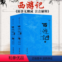 [正版]西游记原著100回七年级阅读全本完整版西游记初中生 文言文白话文青少年学生成人版世界名著吴承恩原版西游记七年级