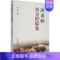 [正版]洪善贻膏方经验集 林刚 编 传统老中医方剂学中药名方配方教程图书医学类专业知识书籍 中国中医药出版