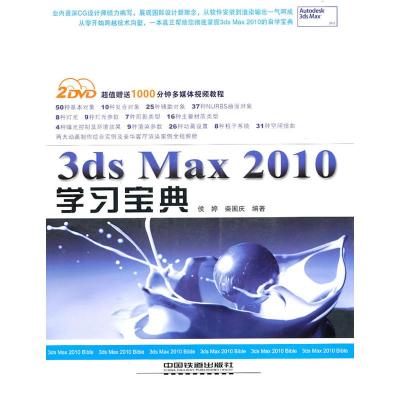 [M]3dsMax 2010学习宝典(附光盘)-9787113117832