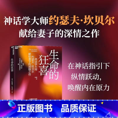 [正版]生命的狂喜:在舞蹈中获得神话的力量 神话学大师约瑟夫•坎贝尔献给妻子的深情之作 神话学哲学心理学