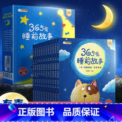 [12册]365夜睡前故事(非点读) [正版]时光365夜睡前小故事有声书会说话的早教书点读发声1一2岁宝宝幼儿启蒙认知