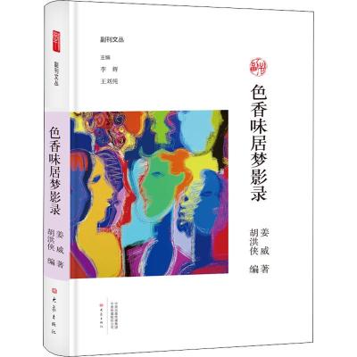 色香味居梦影录/副刊文丛