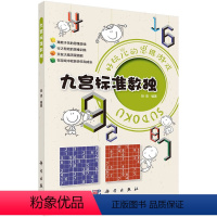 [正版]书籍 九宫标准数独 拾柒科学出版社9787030711588 28