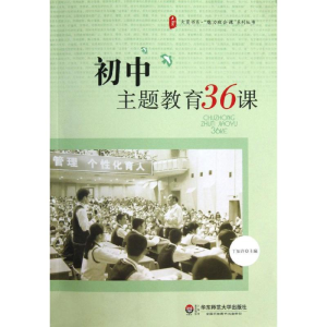 [M]初中主题教育36课-9787567511682