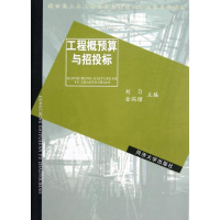 [M]工程概预算与招投标(新世纪土木工程高级应用型人才培养系列教材)-9787560835976