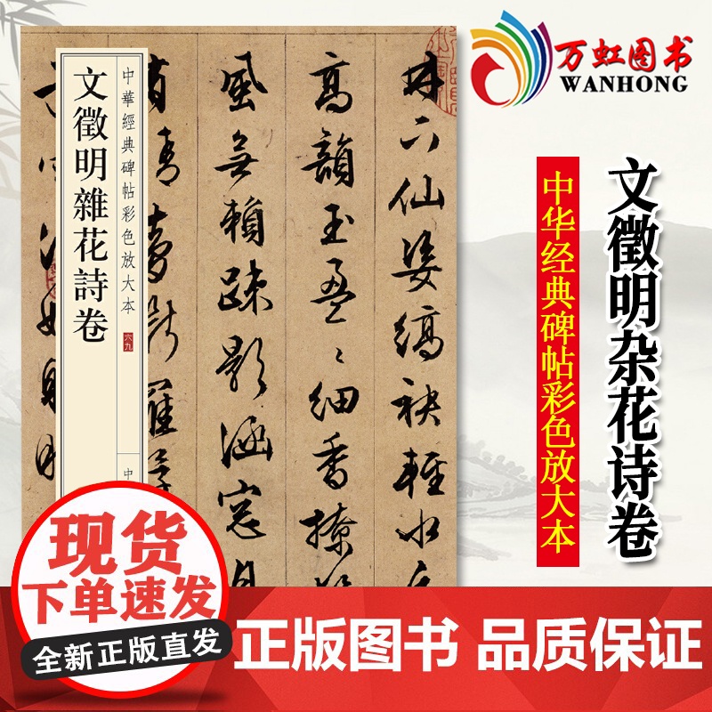 文徵明杂花诗卷/中华经典碑帖彩色放大本 中华书局编辑部编 著 李芳//景诗博 译 毛笔书法 艺术 中华书局有限公司 图书