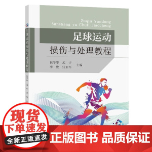 足球运动损伤与处理教程