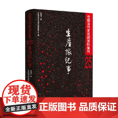 中国当代民间史料集刊 生产队纪事 张建清 著 历史 预售