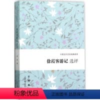 [正版]图书徐霞客游记选评黄珅9787532585236上海古籍出版社