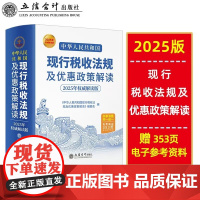 书2025年新书正版]中华人民共和国现行税收法规及优惠政策解读立信会计出版社财务会计税务税收法律法规税法政策汇编