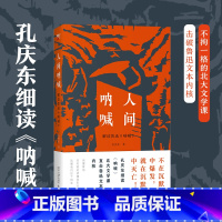[正版]人间呐喊解读鲁迅 不在沉默中爆发就在沉默中灭亡读懂鲁迅其实就是读懂我们自己我们这个 北京大学出版孔庆东中国现当代