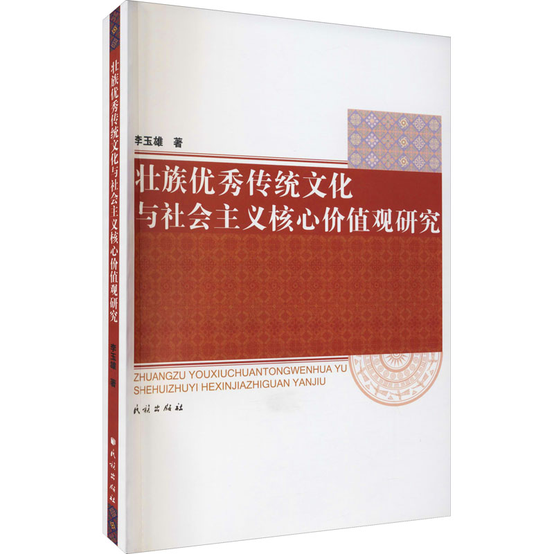 醉染图书壮族传统文化与社会主义核心价值观研究9787105162673
