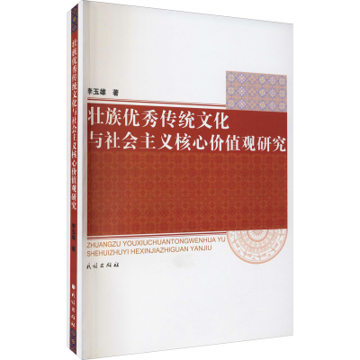 醉染图书壮族传统文化与社会主义核心价值观研究9787105162673