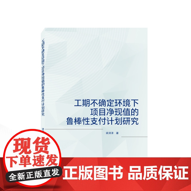 工期不确定环境下项目净现值的鲁棒性支付计划研究