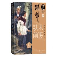 [N]铁木前传(张德育插图本)/孙犁作品插图本-9787020153107
