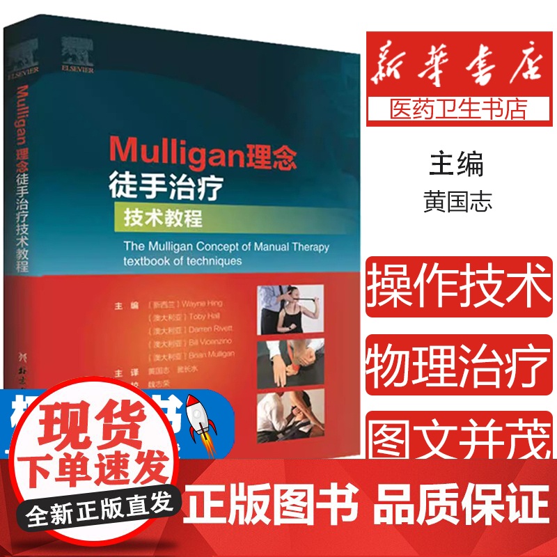 Mulligan理念徒手治疗技术教程韦恩·兴 著,黄国志 译北京科学技术出版社9787571405595医学卫生/基础医