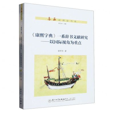 [N]康熙字典一系辞书文献研究--以国际视角为重点/东亚汉语史书系-9787561588680