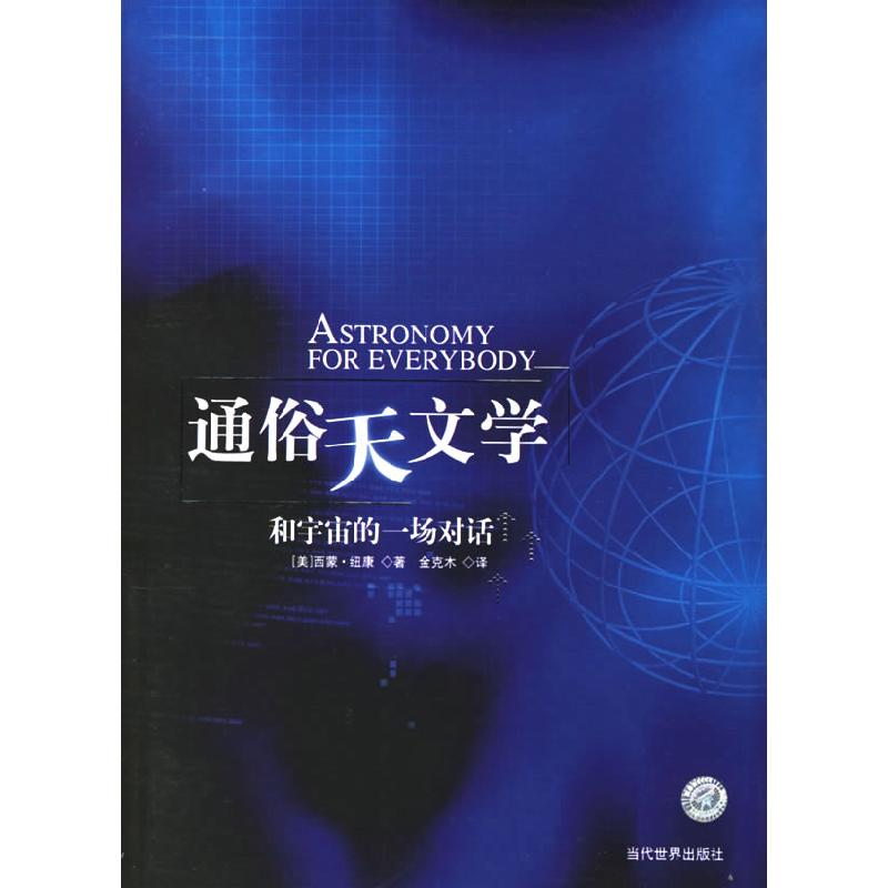 正版新书]通俗天文学(美)纽康 金克木9787509001271