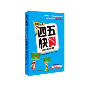 [M]四五快算 5 两位数的加减法 名师导读版-9787535789488